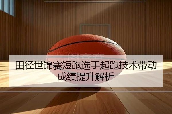 tian-jing-shi-jin-sai-duan-pao-xuan-shou-qi-pao-ji-shu-dai-dong-cheng-ji-ti-sheng-jie-xi-1-693.jpg